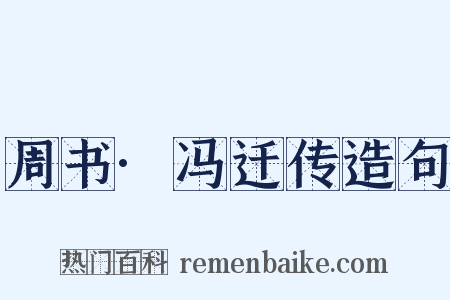 周书·冯迁传造句是什么意思的图片